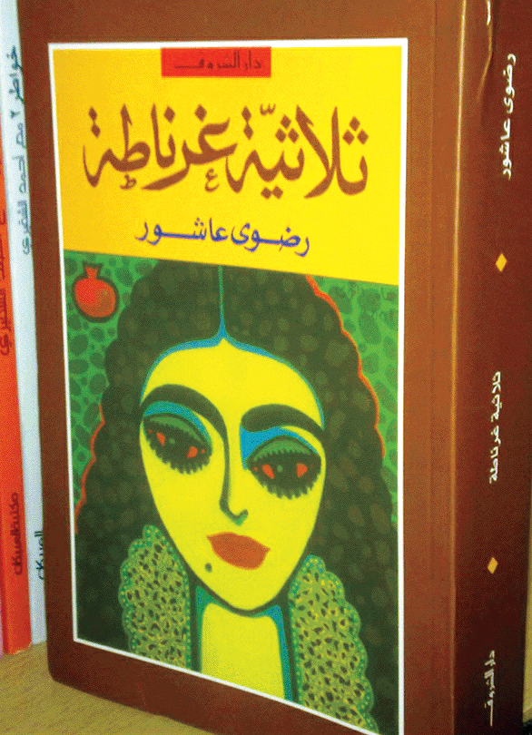 ثلاثية غرناطة الكتب إصدارات عربية البيان