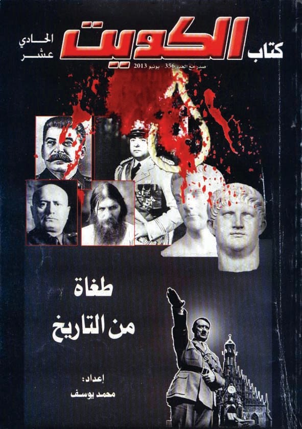 طغاة من التاريخ سيرة القتل الكتب من المكتبة العربية البيان
