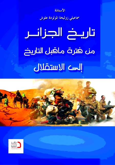 دراسة مفصلة لتاريخ الجزائر حتى الاستقلال الكتب من المكتبة العربية البيان