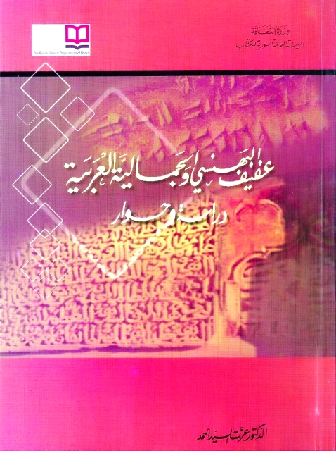 عفيف البهنسي والجمالي ة العربي ة حصيلة جهد الكتب من المكتبة العربية البيان