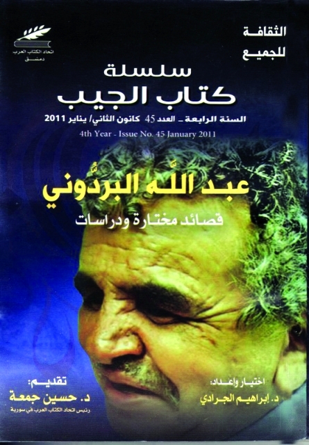 الشاعر عبدالله البردوني