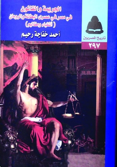 الجريمة والقانون في مصر في عصري البطالمة والرومان الكتب من المكتبة العربية البيان