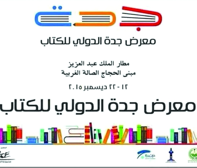 معرض جدة الدولي للكتاب