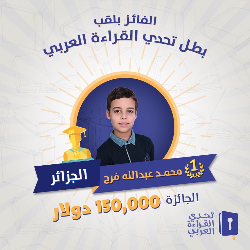 بطل تحدي القراءة العربي طفل جزائري عمره 7 سنوات عبر الإمارات أخبار وتقارير البيان