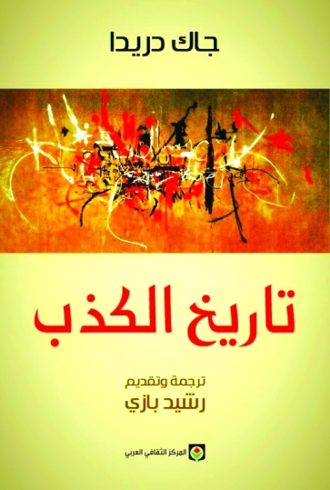 تاريخ الكذب دوامة الزور والحيلة والخداع الكتب من المكتبة العربية البيان