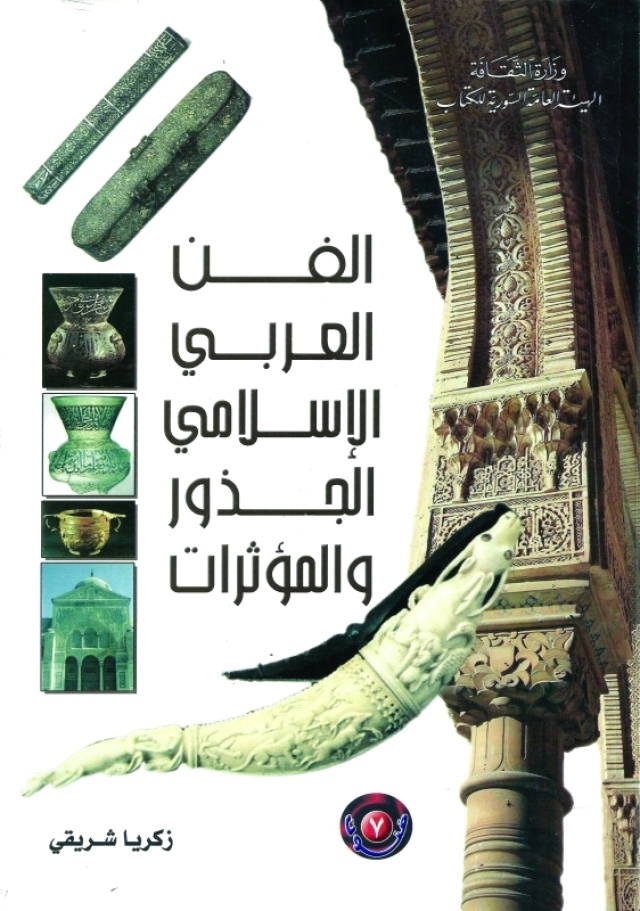 استخدم الفنان المسلم الحرف العربي كرمز من رموز الفنون الاسلامية