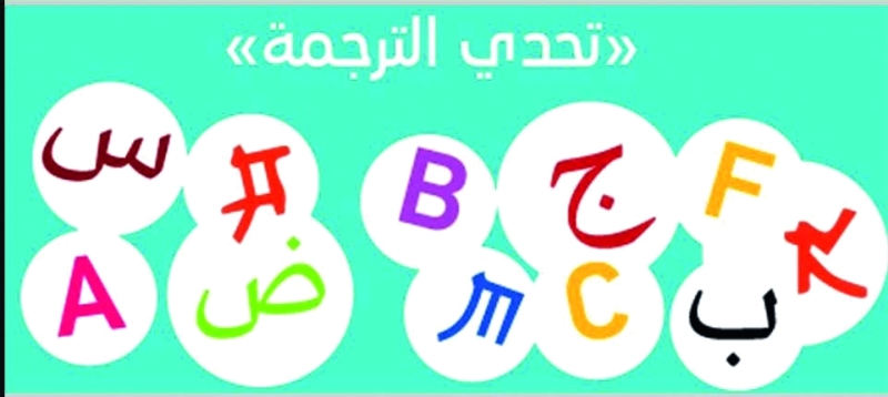 ترجمة الكتب المتنوعة الى اللغة العربية ساهمت في ازدهار الثقافة الإسلامية