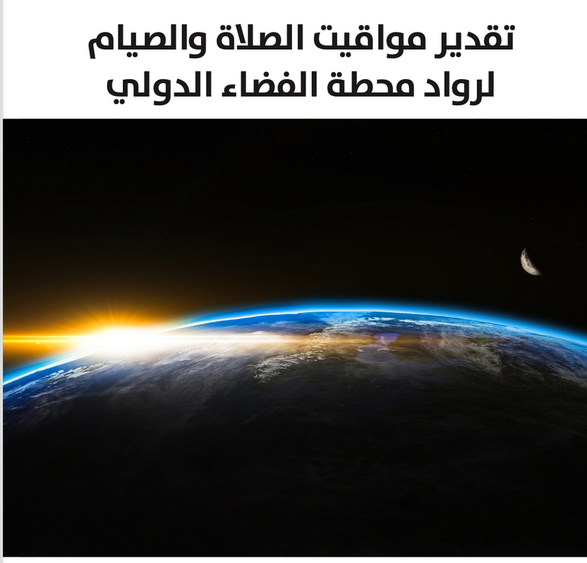 كيف يصلون رواد الفضاء المسلمين