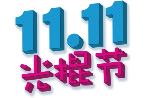 "يوم العزّاب" يدر على شركة "علي بابا" الصينية 31 مليار دولار!
