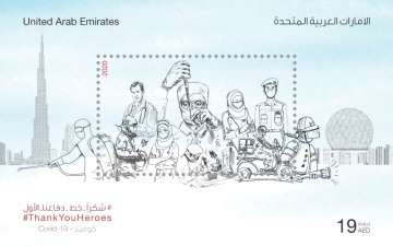 الصورة: الصورة: بطاقة تذكارية من بريد الإمارات تحتفي بأبطال خط الدفاع الأول