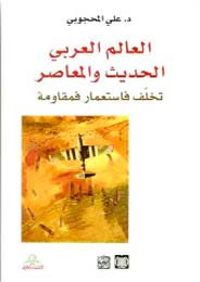 العالم العربي الحديث والمعاصر مسارات كتب البيان