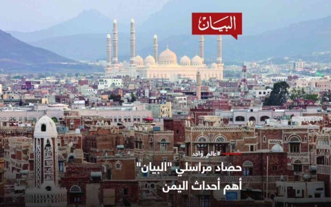 الصورة: الصورة: مراسلو "البيان": أهم أحداث اليمن