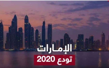 الصورة: الصورة: الإمارات في 2020.. إنجازات يخلدها التاريخ