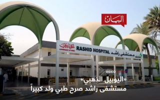 الصورة: الصورة: مستشفى راشد  صرح طبي ولد كبيراً