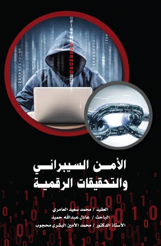 متخصّصون يصدرون كتاباً حول  «الأمن السيبراني»