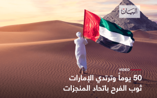 الصورة: الصورة: 50 يوما وترتدي الإمارات ثوب الفرح باتحاد المنجزات