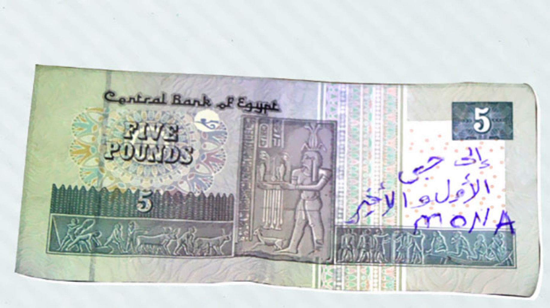 صورة عقوبة رادعة جراء الكتابة على العملات الورقية في مصر