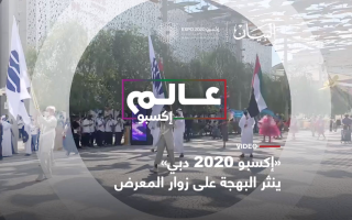الصورة: الصورة: "إكسبو 2020 دبي" ينثر البهجة على زوار المعرض
