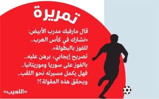 الصورة: الصورة: مارفيك:  «بطولة كأس العرب إماراتية