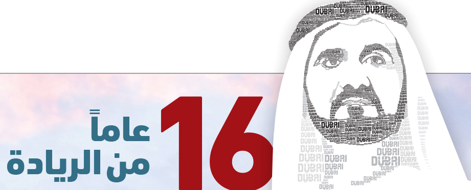 أعضاء في «تنفيذي دبي»: محمد بن راشد قدّم للعالم نموذجاً متفرداً في القيادة
