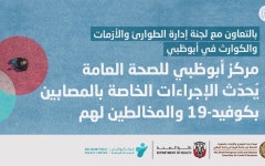الصورة: الصورة: تحديث الإجراءات الخاصة بالمصابين بكوفيد-19 والمخالطين لهم في أبوظبي