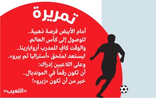 الصورة: الصورة: رسالة لمنتخب الإمارات: أن تكون رقماً في المونديال..  خير من أن تكون «زيرو»!