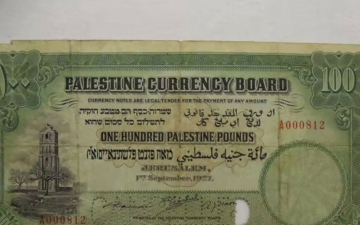 الصورة: الصورة: بيع ورقة نقدية فلسطينية نادرة بأكثر من 170 ألف دولار