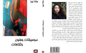 الصورة: الصورة: «موسيقات وفنون وثقافات».. جديد الكاتبة اللبنانية هالة نهرا