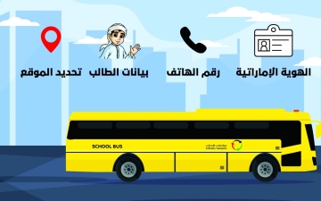 الصورة: الصورة: مواصلات الإمارات تطلق نظام حصر وتسجيل الطلبة