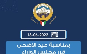 الصورة: الصورة: مجلس الوزراء الكويتي يصدر قرارا بشأن عطلة عيد الأضحى