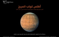 الصورة: الصورة: جامعة نيويورك أبوظبي تنشر أول أطلس لكوكب المريخ باللغة العربية