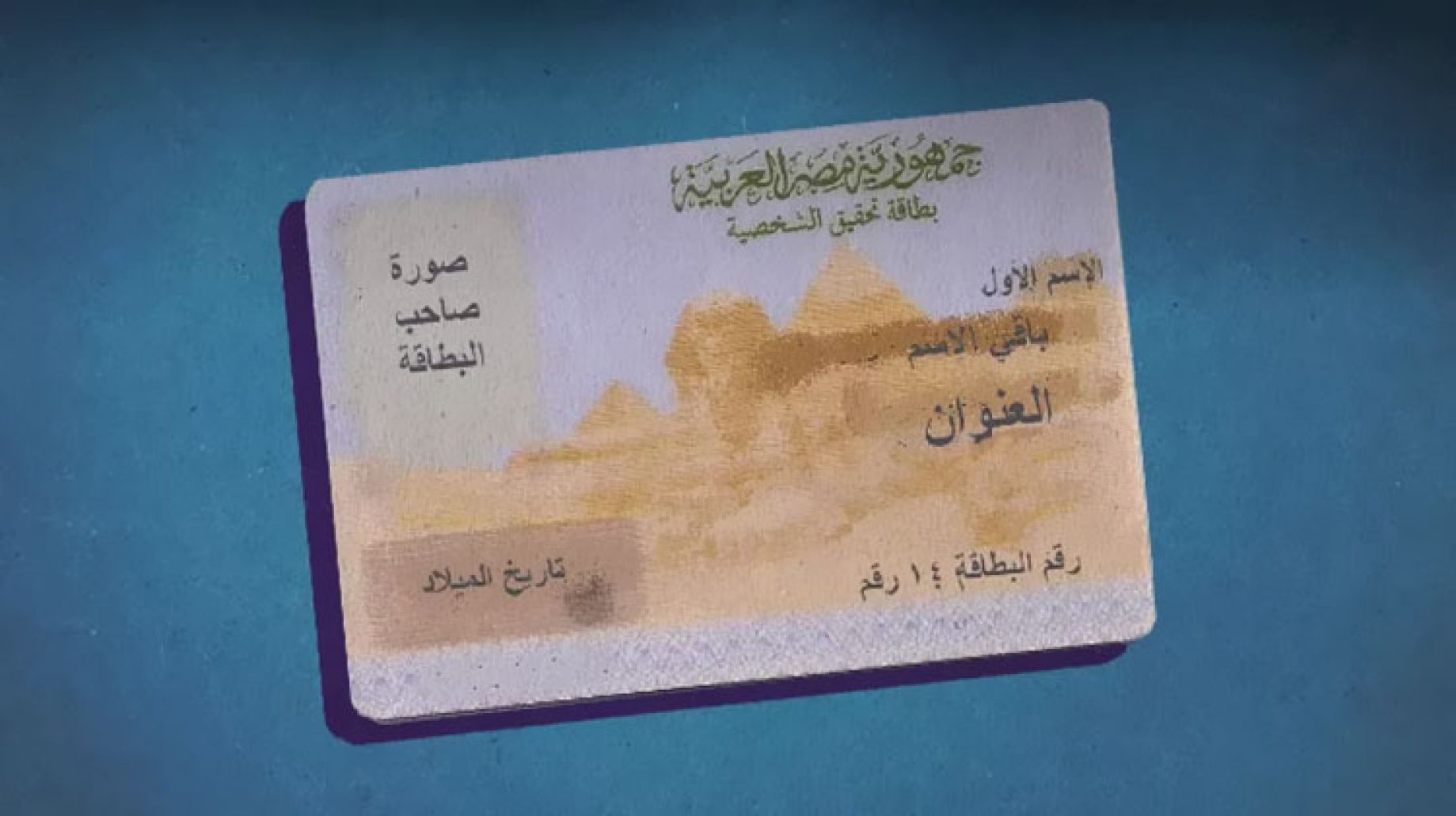إجراءات استخراج البطاقة الشخصية لأول مرة في مصر