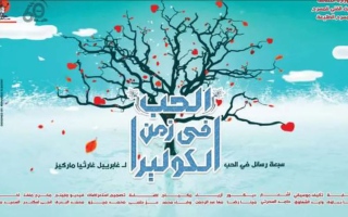 الصورة: الصورة: "الحبّ في زمن الكوليرا" يفوز بجائزة المهرجان القومي للمسرح المصري