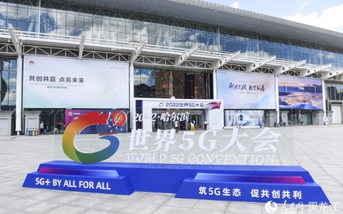 الصورة: الصورة: انطلاق المؤتمر العالمي للـ 5G للعام 2022 بهاربين الصينية