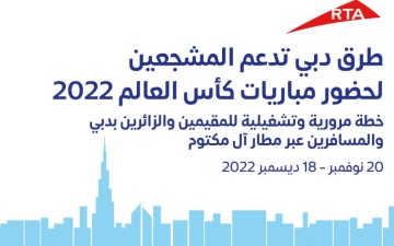 الصورة: الصورة: خطة مرورية متكاملة من "طرق دبي" لخدمة مشجعي كأس العالم لكرة القدم 2022