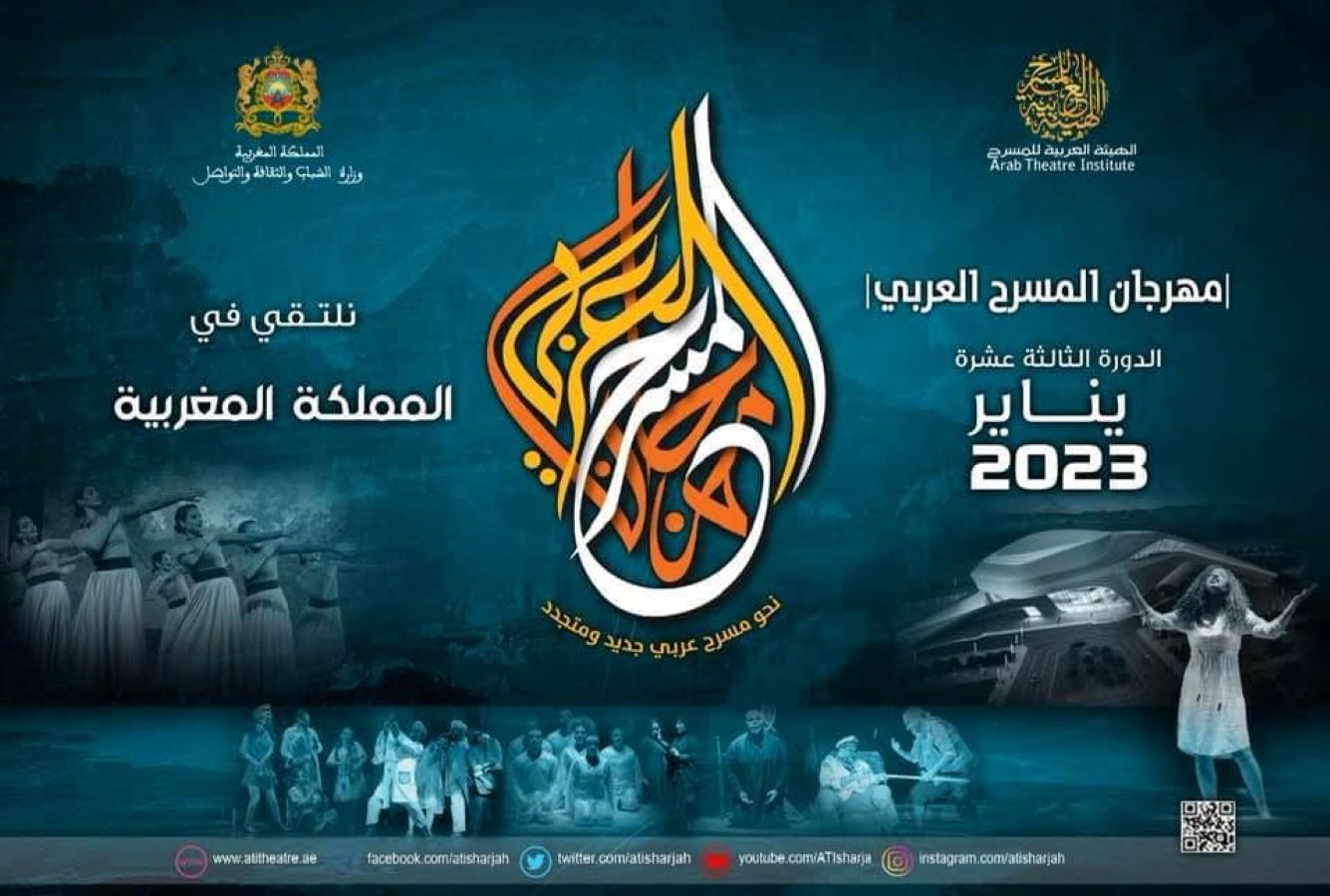 انطلاق الدورة 13 لمهرجان المسرح العربي من الدار البيضاء