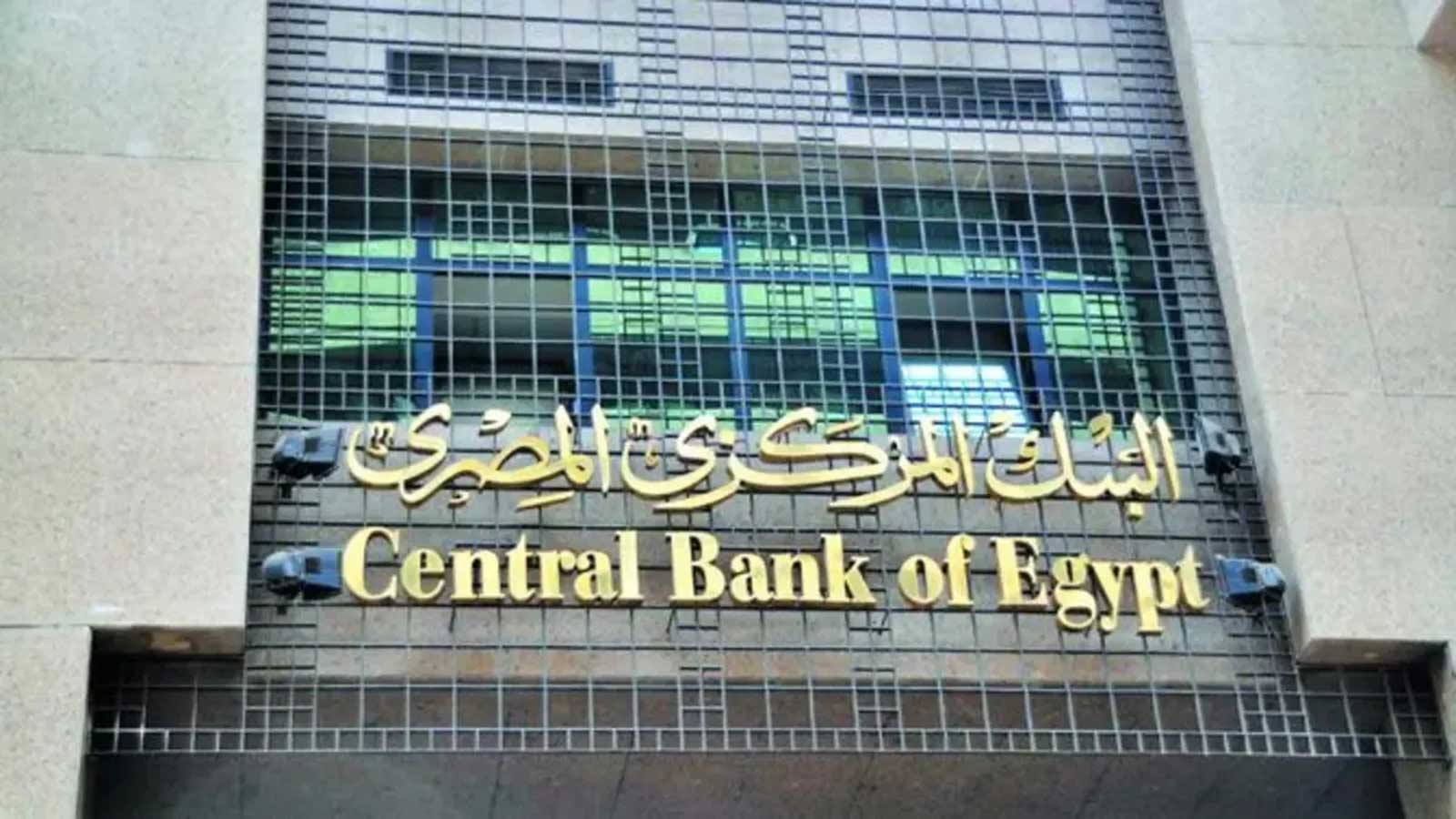 مصر تبقي على أسعار الفائدة