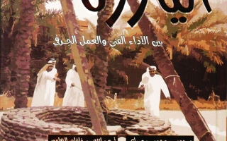 الصورة: الصورة: كتاب يوثّق عوالم وأسرار المهن التقليدية في الإمارات