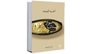 الصورة: الصورة: «روايات» تقدم أول طبعة عربية من «سوار نيناتا»