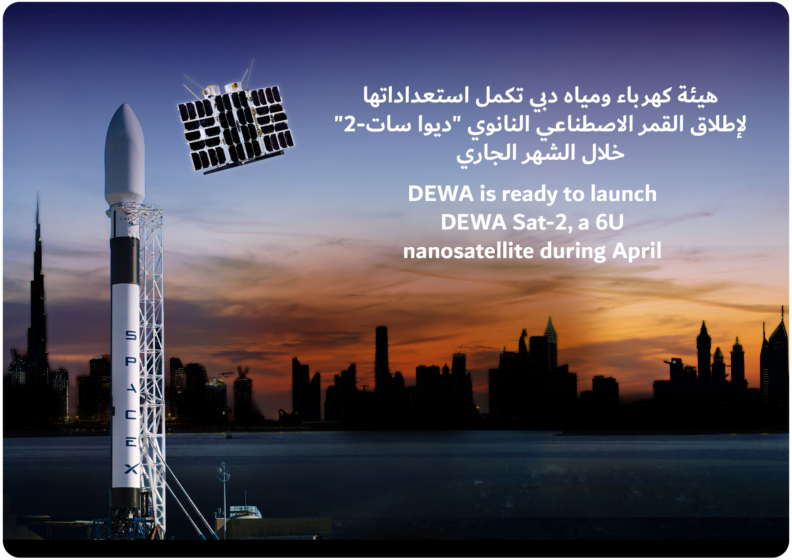 «كهرباء ومياه دبي» تكمل استعداداتها لإطلاق القمر الاصطناعي النانوي 