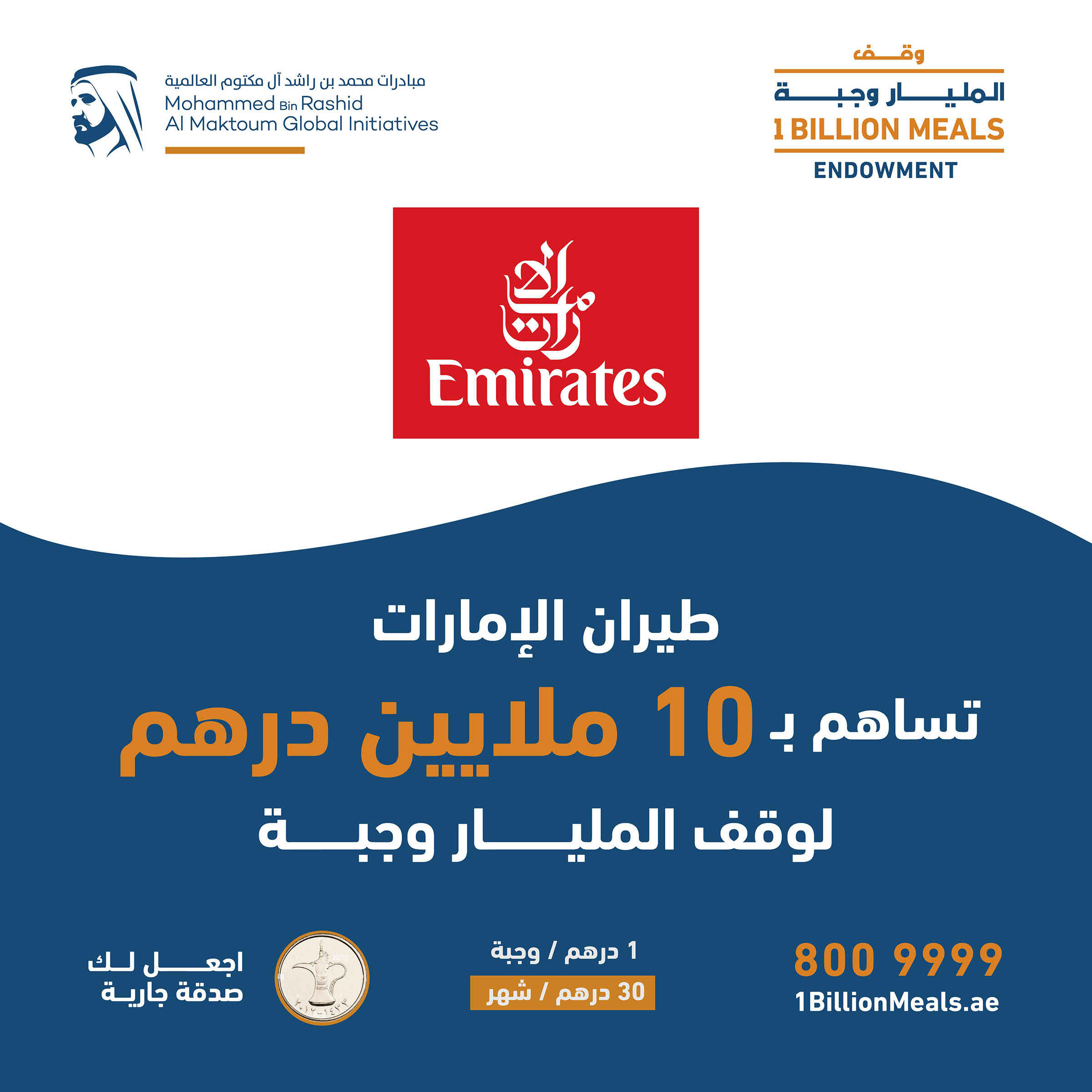 طيران الإمارات تدعم «وقف المليار وجبة» بـ 10 ملايين درهم