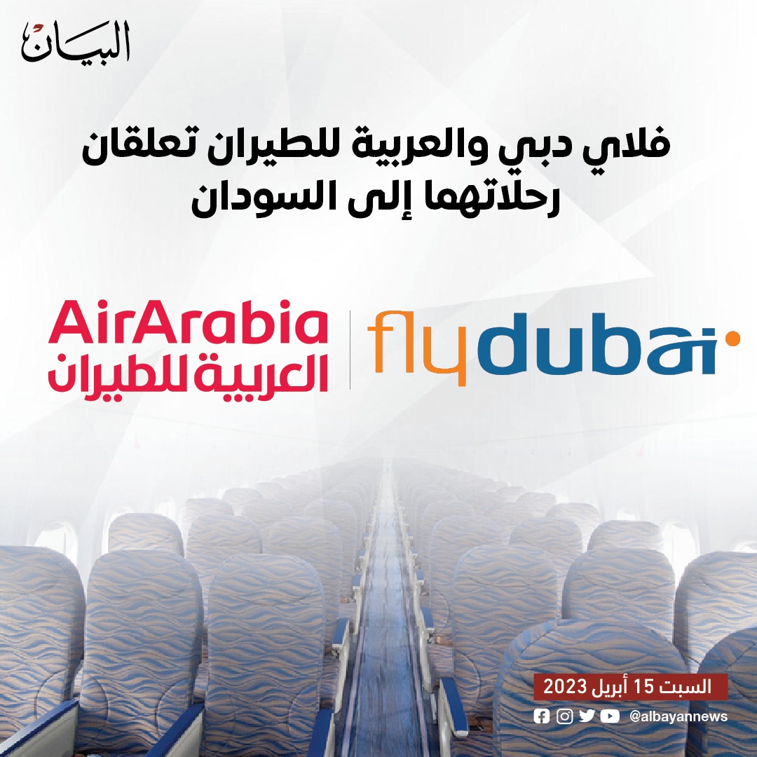 فلاي دبي والعربية للطيران تعلقان رحلاتهما الى السودان
