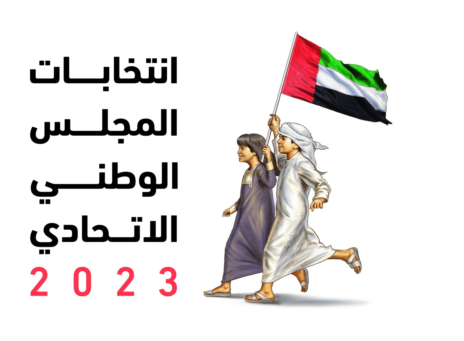 مسيرة التمكين مستمرة.. الإمارات تستعد لخامس انتخابات للمجلس الوطني الاتحادي