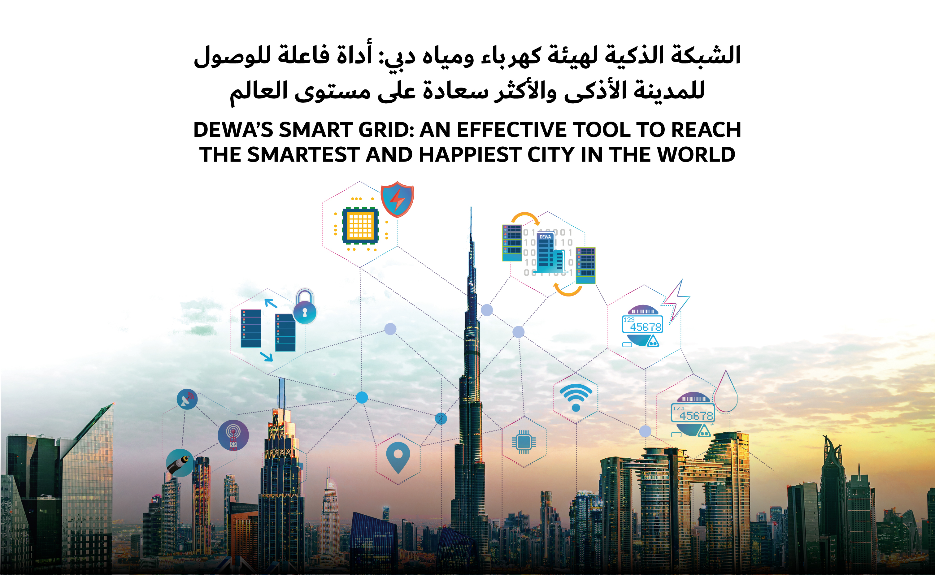 الشبكة الذكية لهيئة كهرباء ومياه دبي: أداة فاعلة للوصول للمدينة الأذكى بالعالم