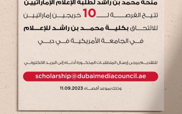 الصورة: الصورة: 10 منح دراسية للطلبة المواطنين للالتحاق بكلية محمد بن راشد للإعلام في «أمريكية دبي»
