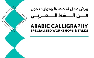 الصورة: الصورة: دبي للثقافة تطلق مشروع "الخط العربي والزخرفة والتذهيب" 16 سبتمبر 2023