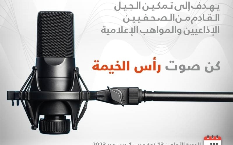 الصورة: الصورة: إطلاق «منحة سعود  بن صقر للصحافة الإذاعية والإنتاج التلفزيوني»