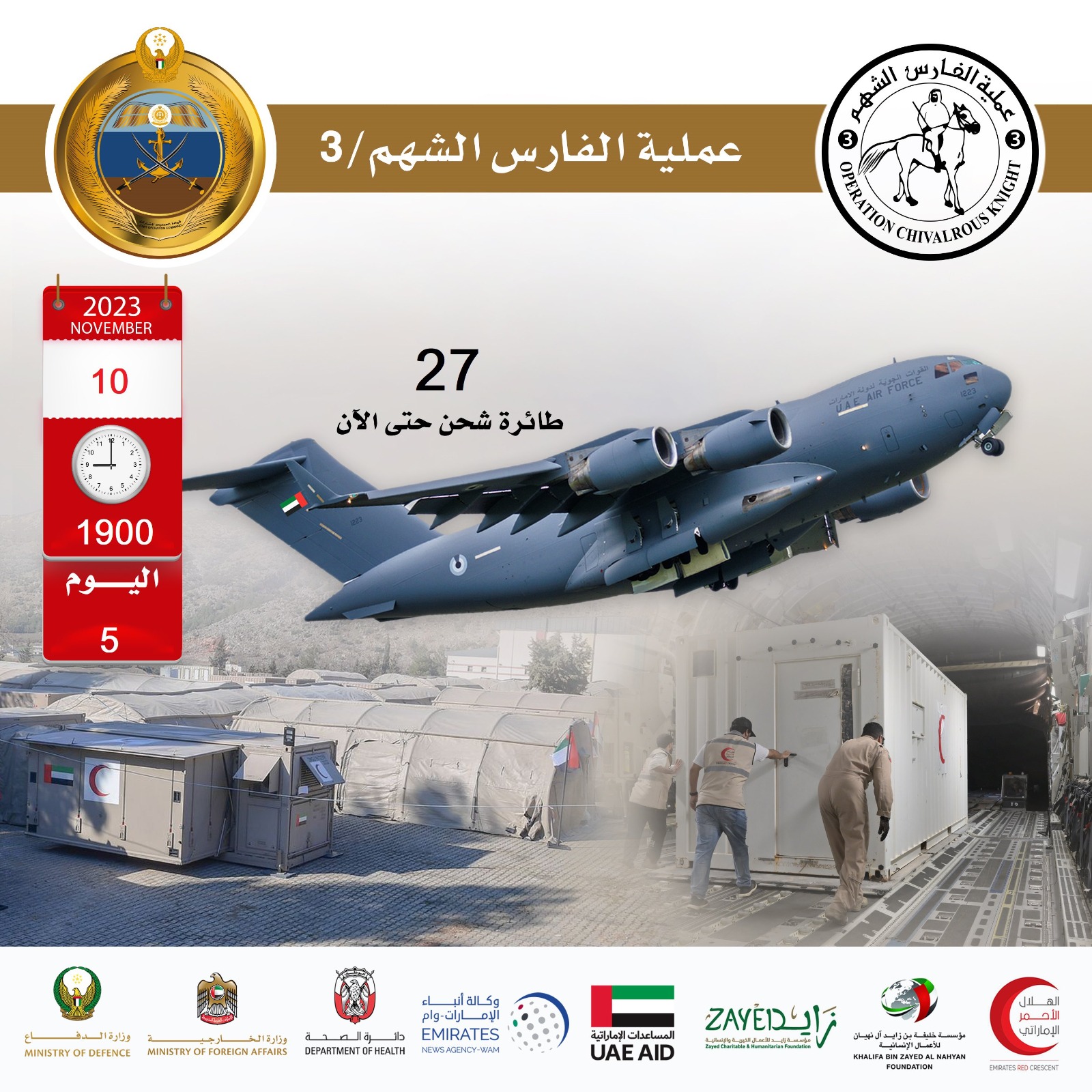 لليوم الخامس على التوالي وضمن عملية «الفارس الشهم3».. 27 طائرة شحن إماراتية لتخفيف معاناة المدنيين في غزة