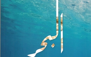 الصورة: الصورة: «البحر في تراث دولة الإمارات العربية المتحدة».. دلالات ومعانٍ
