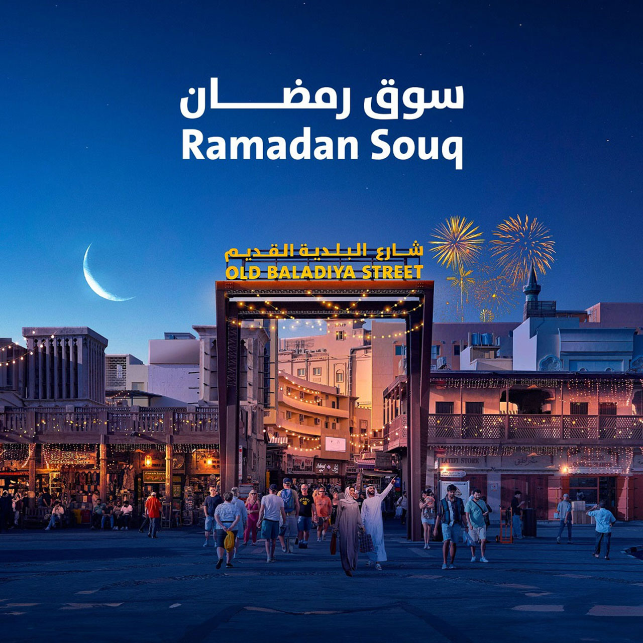 بلدية دبي تُطلق فعالية «سوق رمضان» غداً السبت